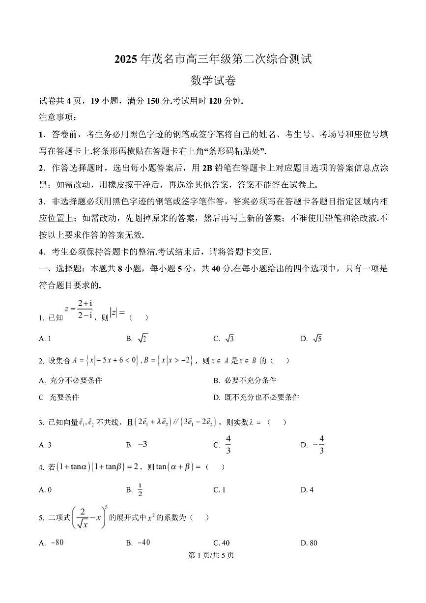 广东省茂名市2025届高三高考模拟第二次模拟-数学试题+答案第1页
