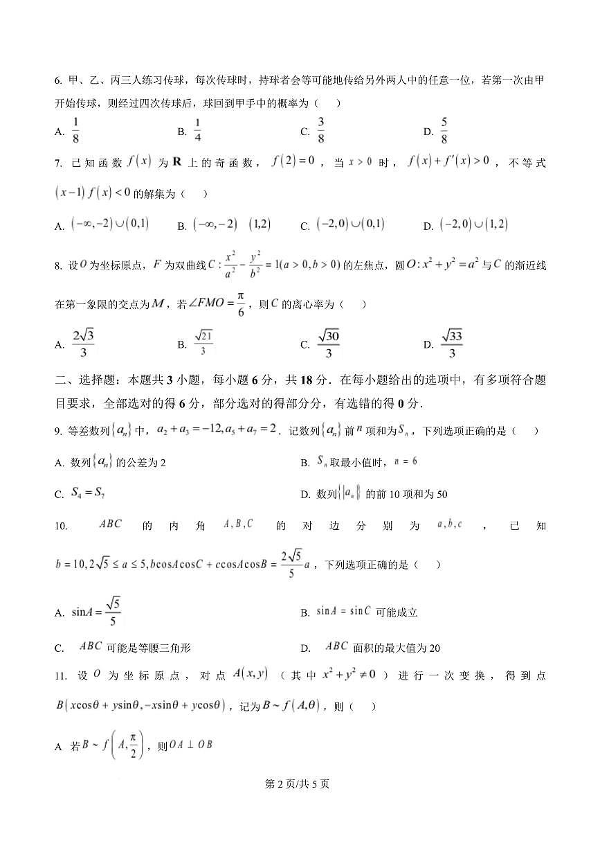广东省茂名市2025届高三高考模拟第二次模拟-数学试题+答案第2页