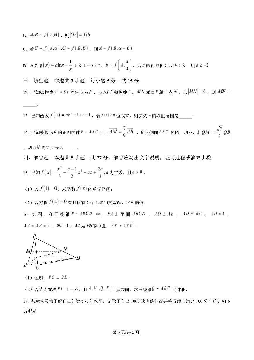 广东省茂名市2025届高三高考模拟第二次模拟-数学试题+答案第3页