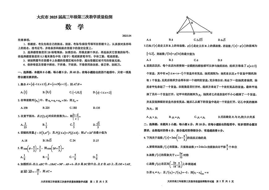 黑龙江大庆市2025届高三高考模拟第三次模拟-数学试题+答案第1页