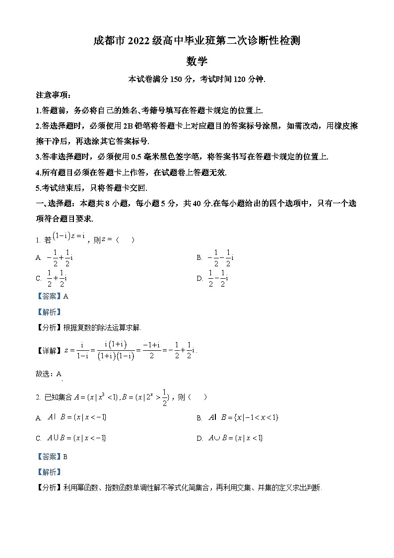 四川省成都市2025届高三第二次诊断性检测数学试题数学试卷 含解析第1页