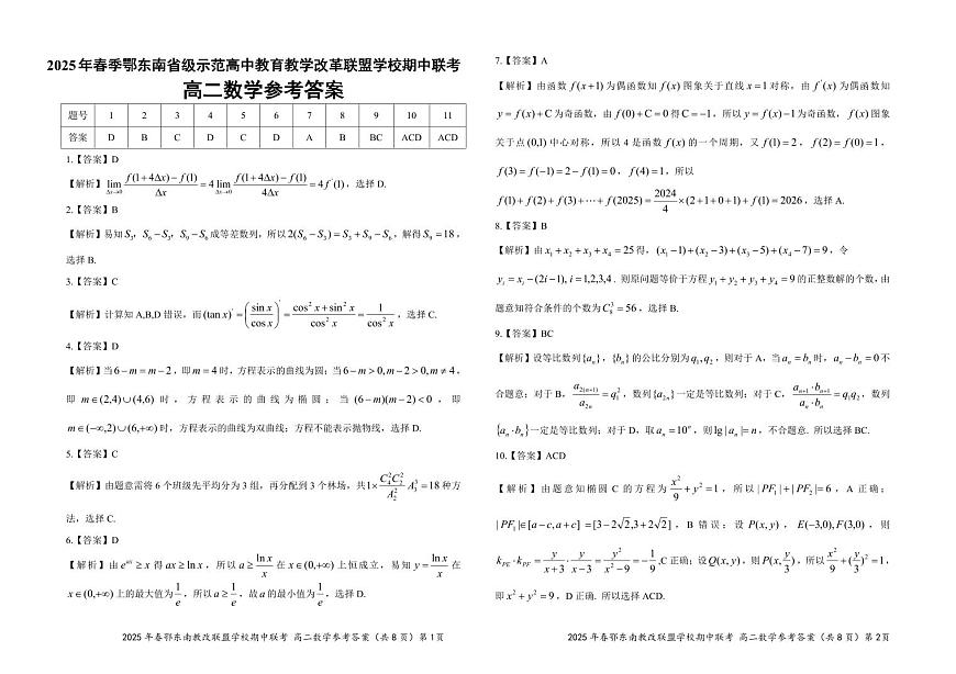鄂东南省级示范高中教育教学改革联盟2025年高二下学期期中联考数学答案第1页