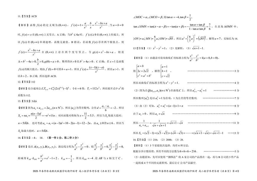 鄂东南省级示范高中教育教学改革联盟2025年高二下学期期中联考数学答案第2页