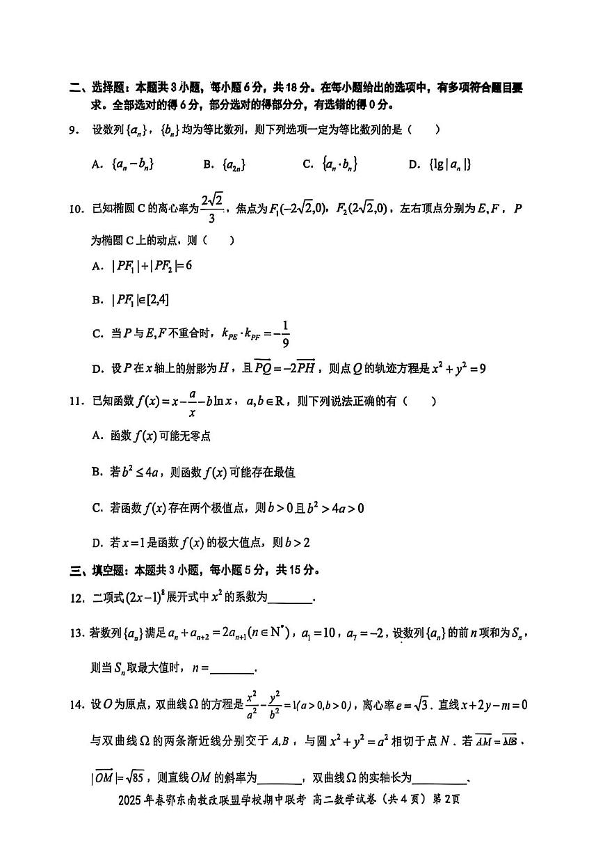 鄂东南省级示范高中教育教学改革联盟2025年高二下学期期中联考数学试卷第2页