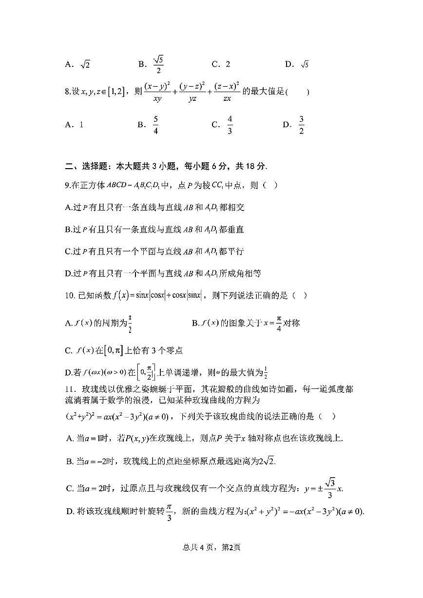 四川省成都七中2025届高三下学期4月考第三次诊断考试-数学试题+答案第2页