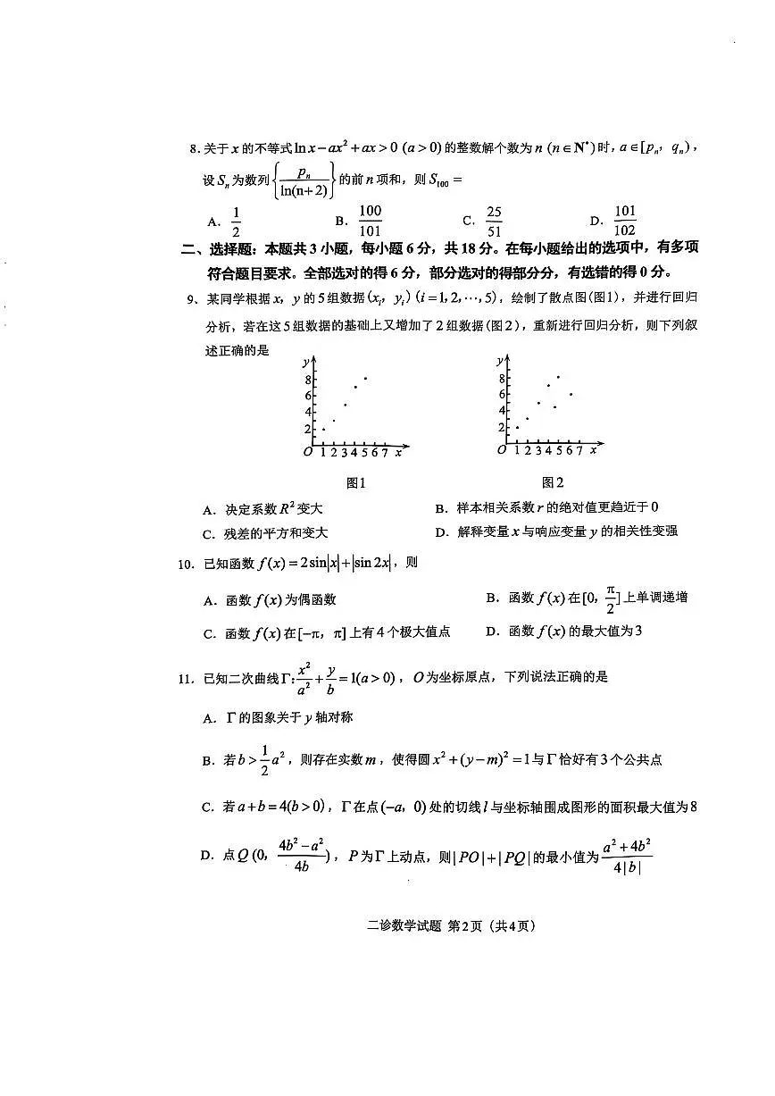 四川省达州市2025届高三下学期4月第二次诊断考试-数学试题第2页