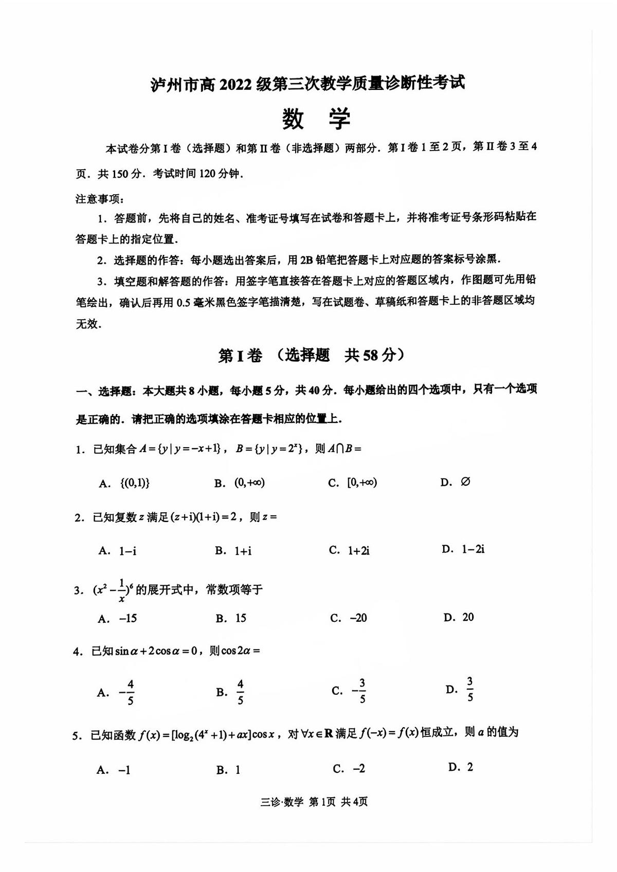 四川省泸州市2025届高三下学期4月考第三次诊断考-数学试题+答案第1页