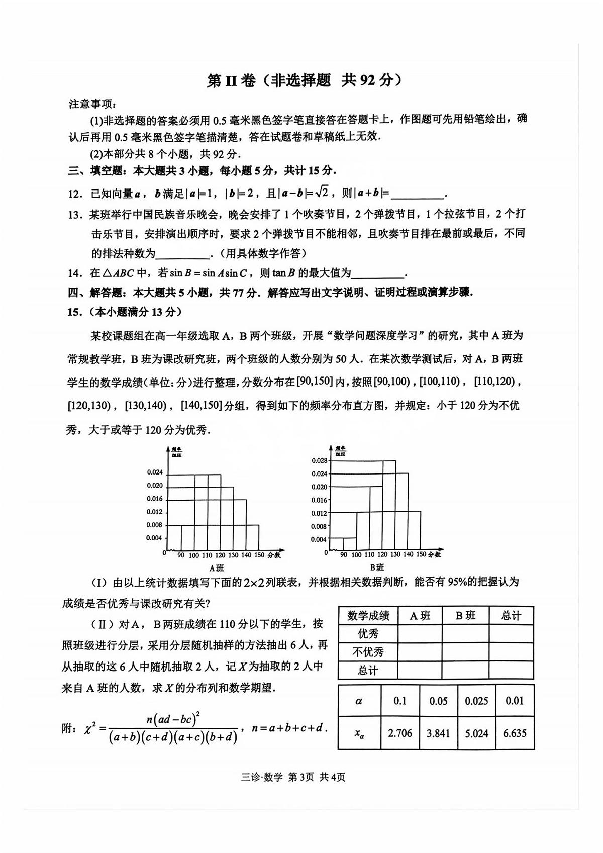 四川省泸州市2025届高三下学期4月考第三次诊断考-数学试题+答案第3页