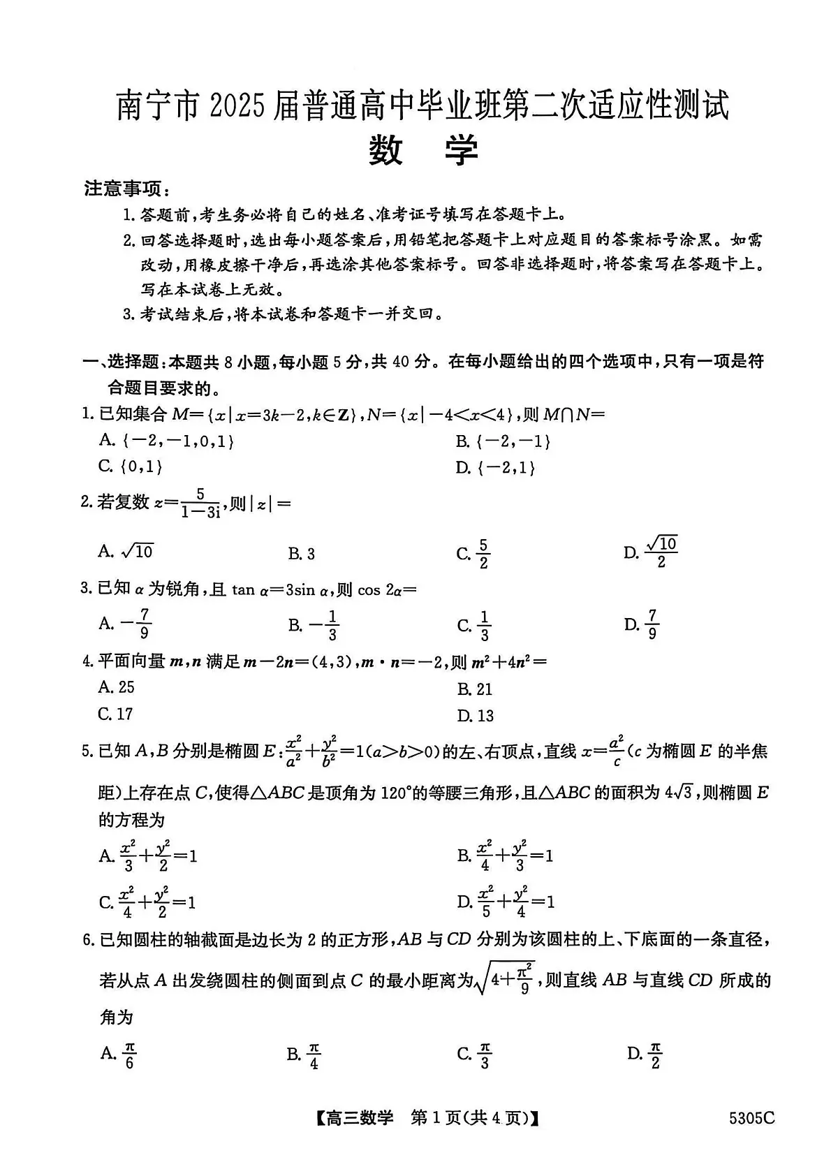 南宁市2025届普通高中毕业班第二次适应性测试数学试卷（含答案）第1页