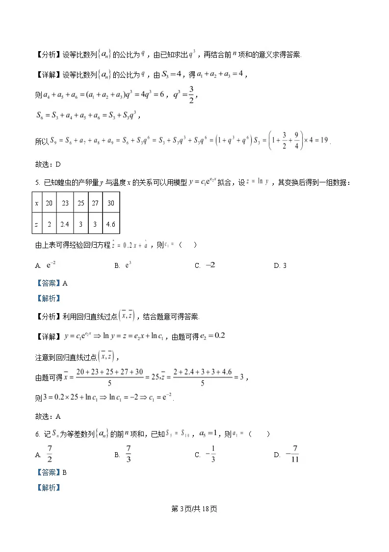 黑龙江省哈尔滨师范大学附属中学2024-2025学年高二下学期4月考试数学试题 Word版含解析第3页