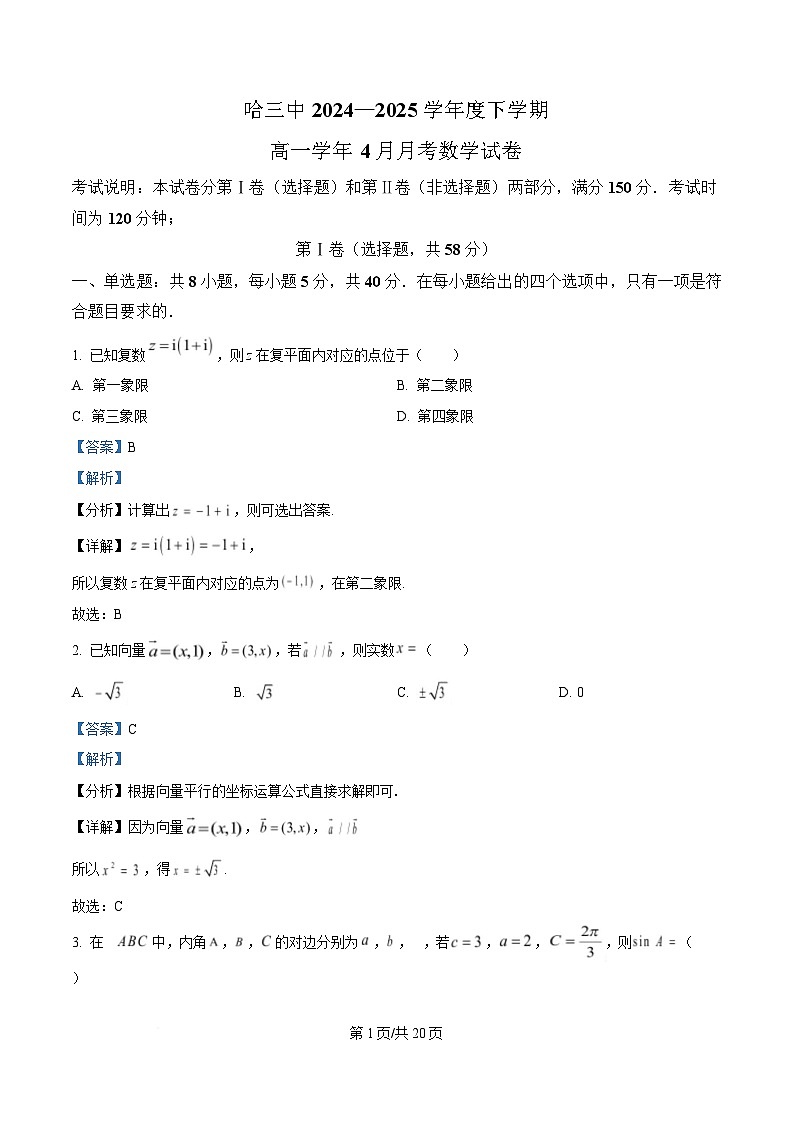 黑龙江省哈尔滨市第三中学校2024-2025学年高一下学期4月月考数学试卷（解析版）第1页