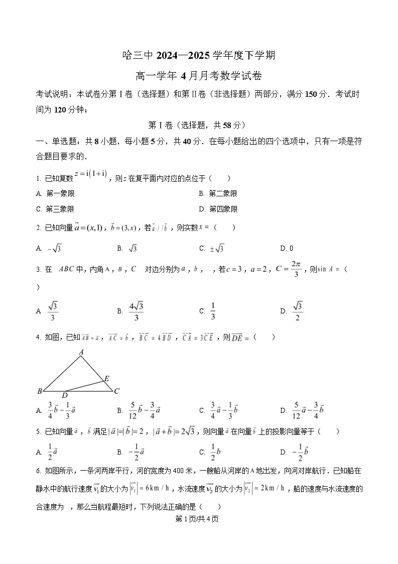 黑龙江省哈尔滨市第三中学校2024-2025学年高一下学期4月月考数学试卷（原卷版）第1页