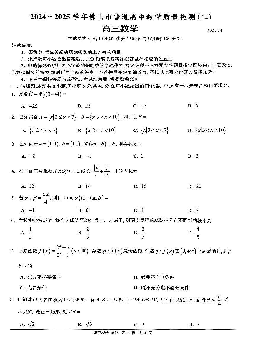 广东省佛山市二模2024-2025学年高三教学质量检测（二）数学试题+答案第1页