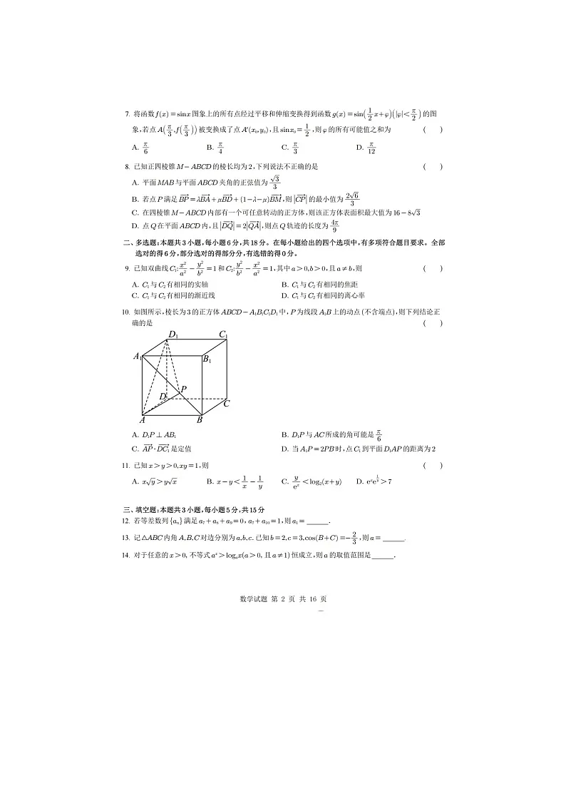 长沙市一中2025届高三高考模拟考试（二）数学试卷含答案第2页