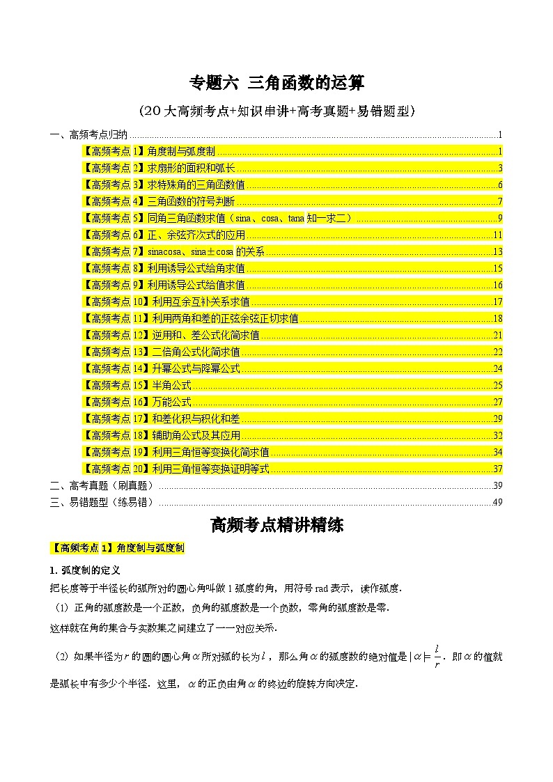 专题六 三角函数的运算高频考点精讲精练（20大高频考点+知识串讲+高考真题+易错题型）（教师版）第1页