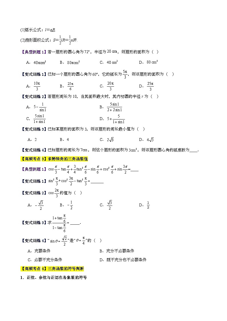 专题六 三角函数的运算高频考点精讲精练（20大高频考点+知识串讲+高考真题+易错题型）（学生版）第3页