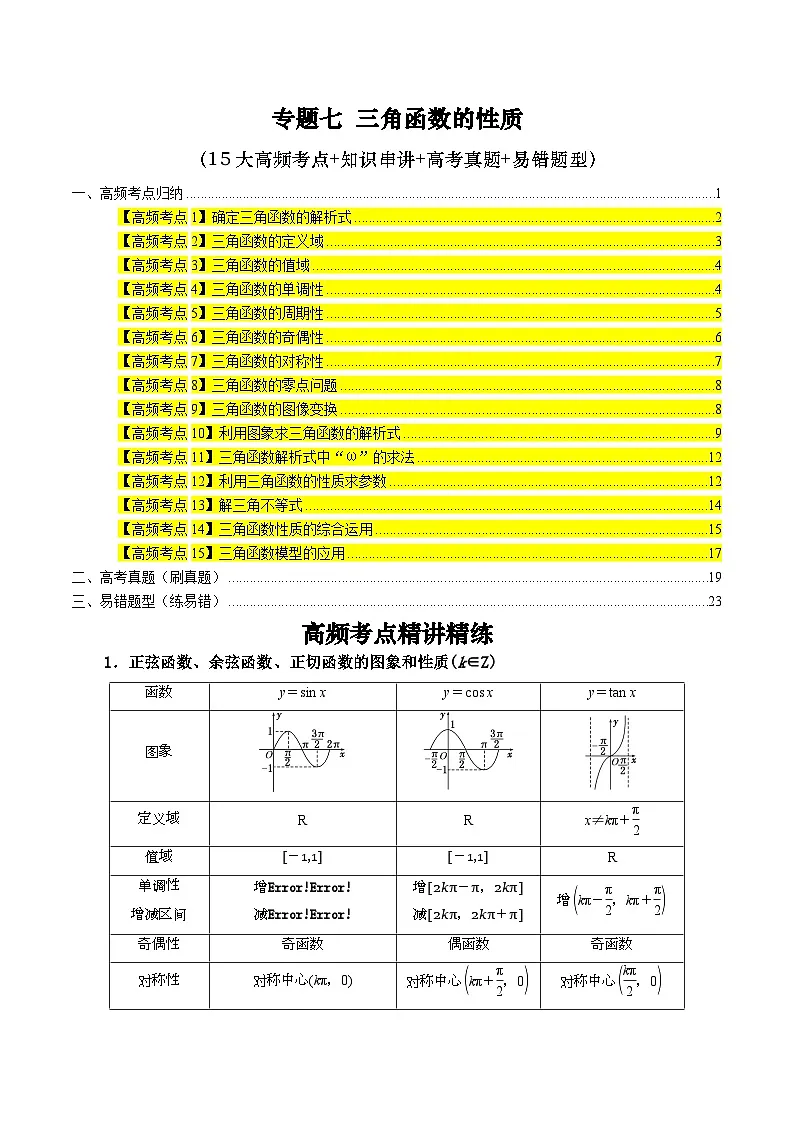 专题七 三角函数的性质高频考点精讲精练（15大高频考点+知识串讲+高考真题+易错题型）（学生版）第1页