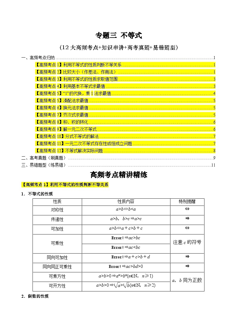 专题三 不等式高频考点精讲精练（12大高频考点+知识串讲+高考真题+易错题型）（学生版）第1页