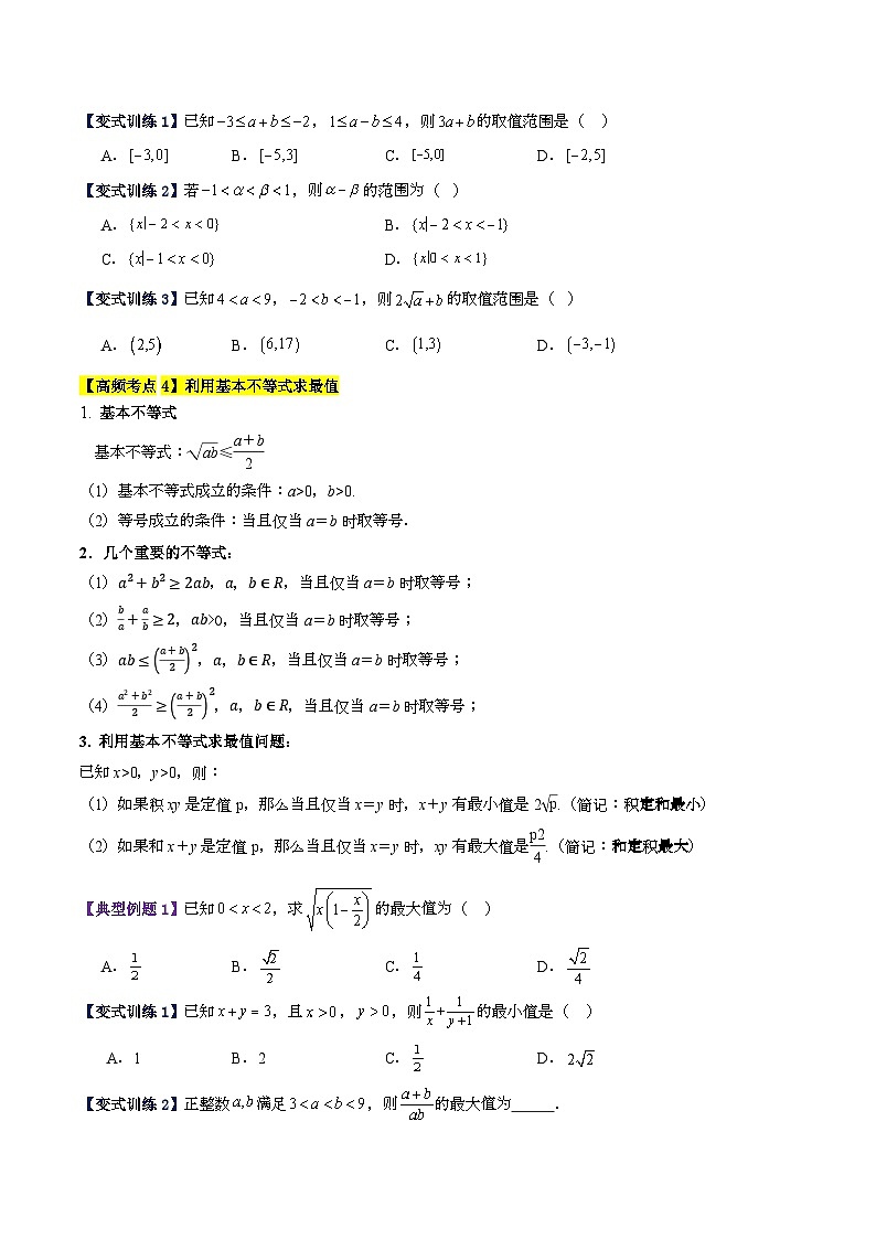 专题三 不等式高频考点精讲精练（12大高频考点+知识串讲+高考真题+易错题型）（学生版）第3页