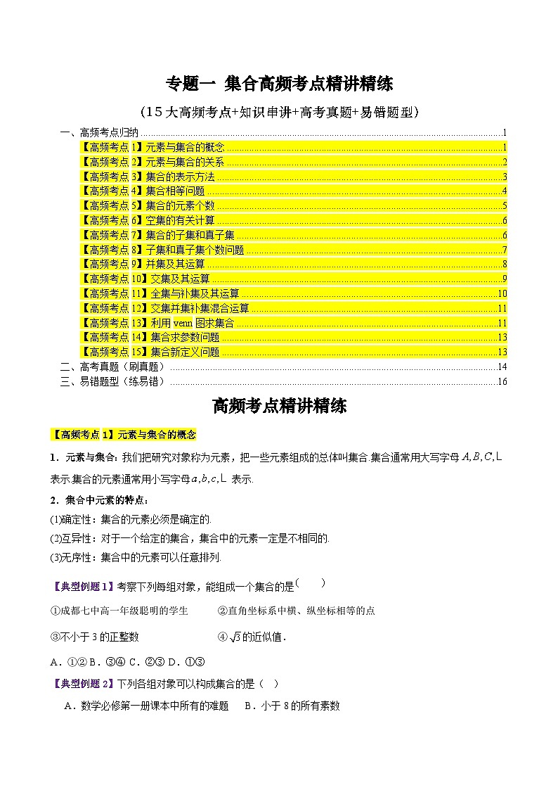 专题一 集合高频考点精讲精练（15大高频考点+知识串讲+高考真题+易错题型）（学生版）第1页