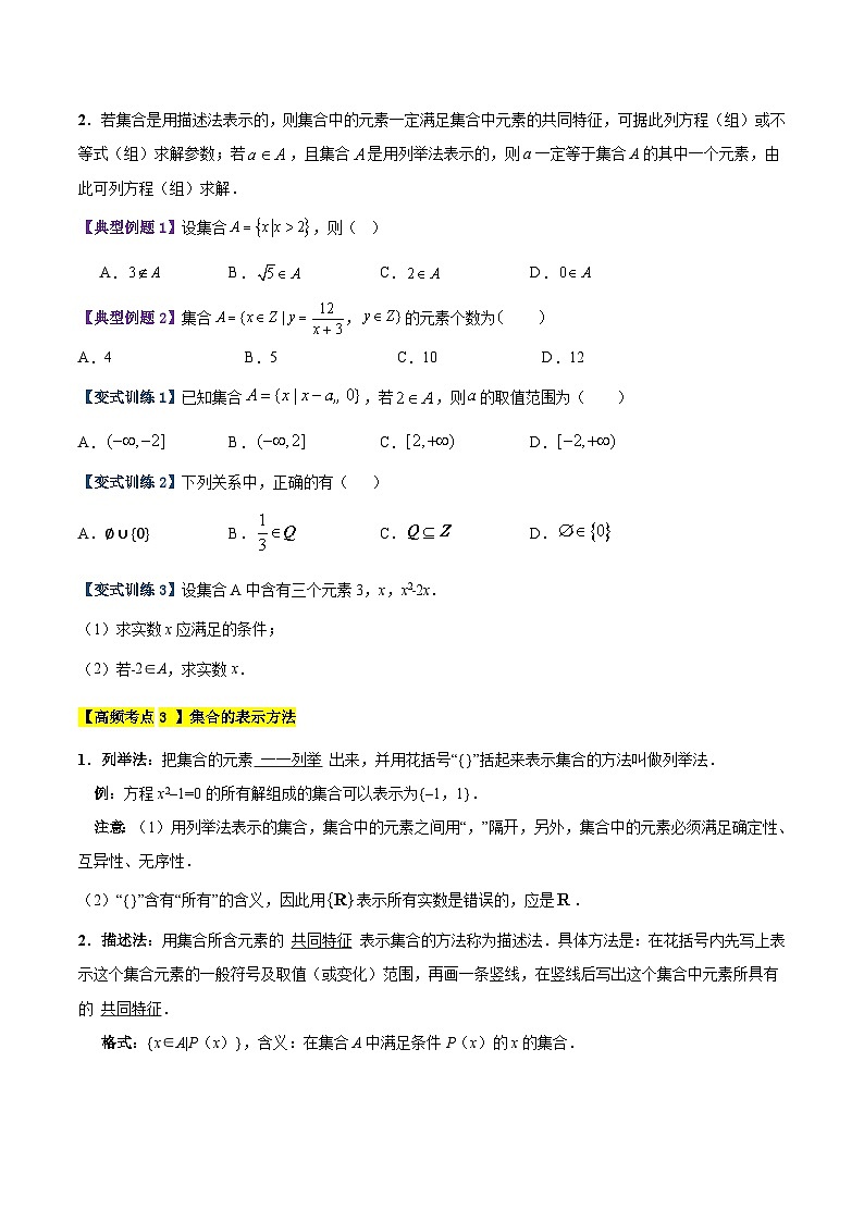 专题一 集合高频考点精讲精练（15大高频考点+知识串讲+高考真题+易错题型）（学生版）第3页
