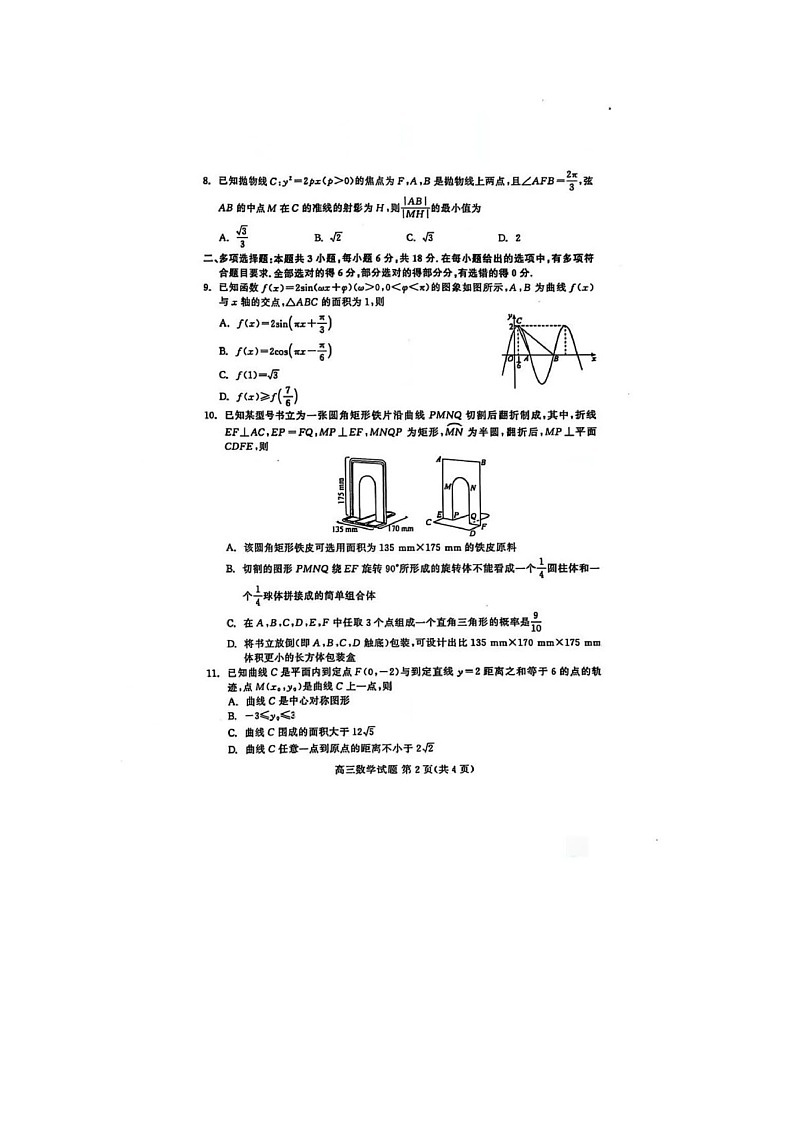 山东省2025届高三4月名校校际联合检测数学试卷含答案第2页
