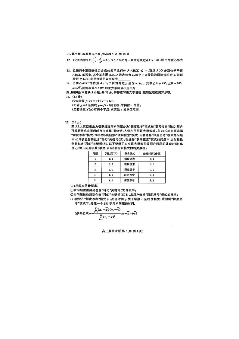 山东省2025届高三4月名校校际联合检测数学试卷含答案第3页