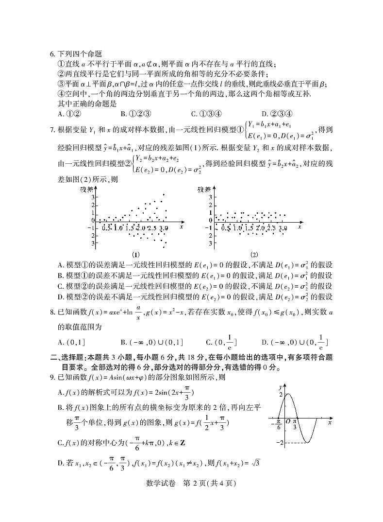 2025湖北省八市高三3月联考数学试卷（含答案）第2页