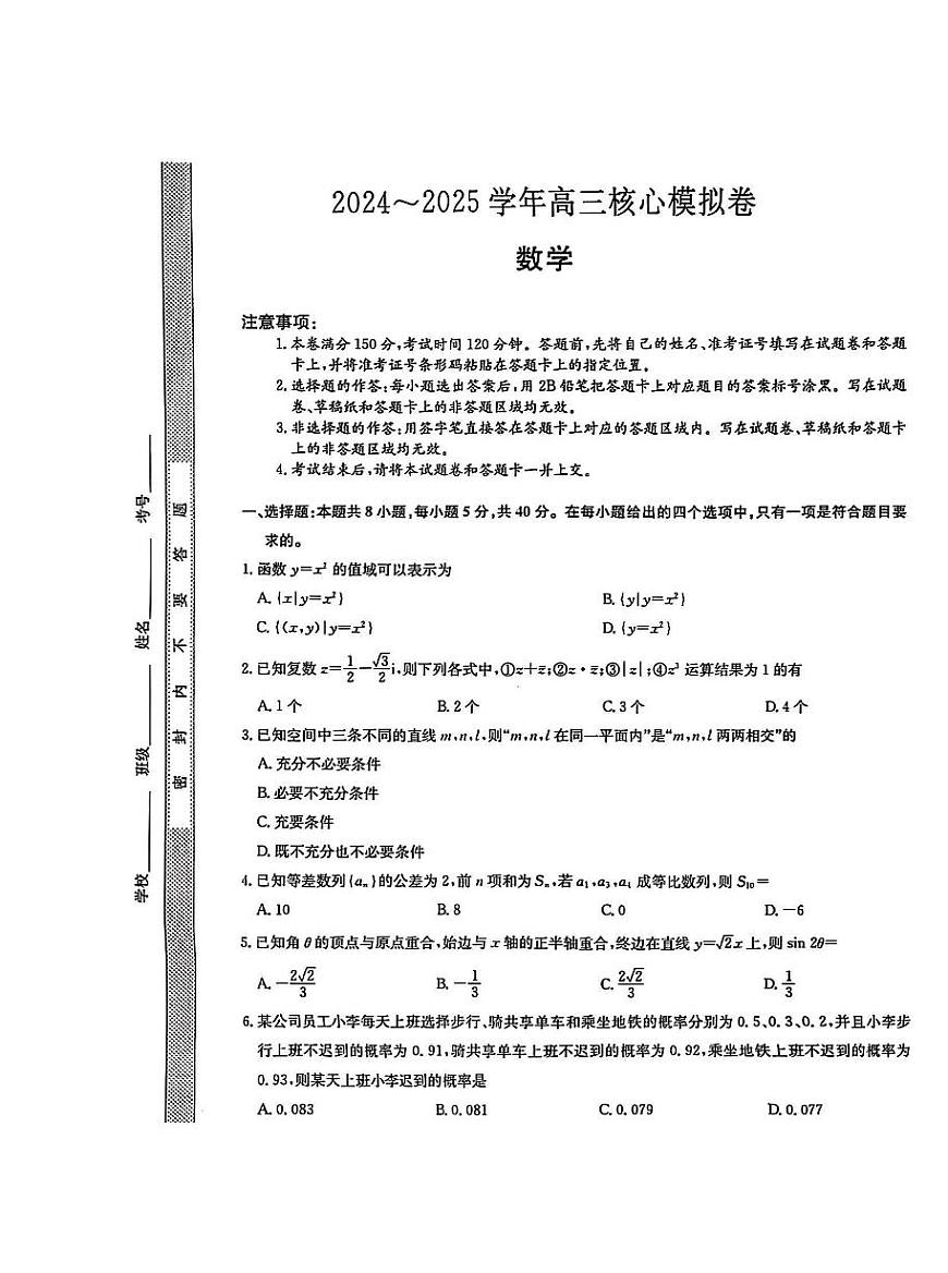 湖北省黄冈市2025届高三下学期核心预测卷数学试卷（含答案）第1页