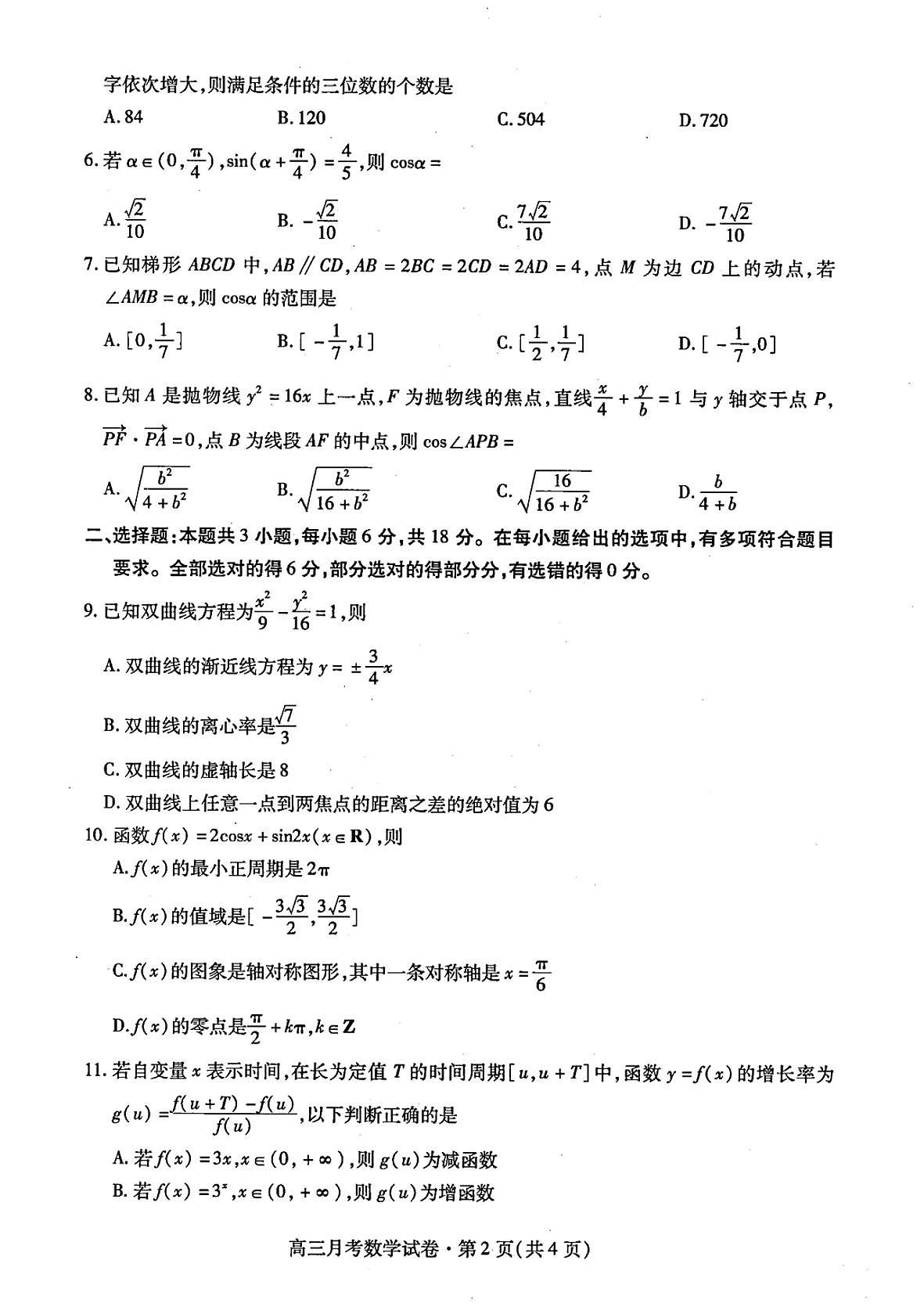甘肃省2025年高三（3月）考试卷数学试卷（含答案）第2页
