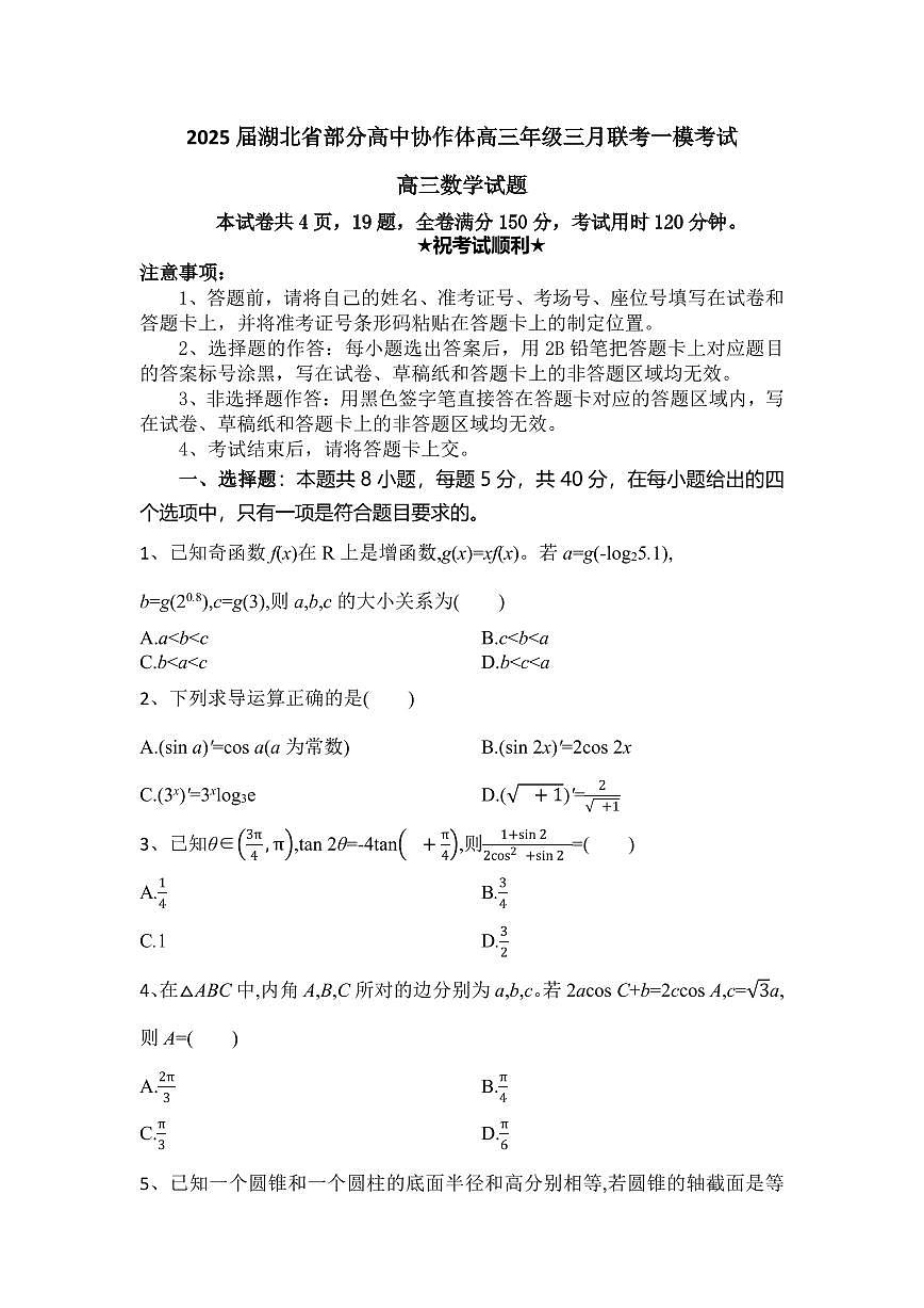 湖北省部分高中协作体2025届高三下学期3月一模联考数学试卷（含答案）第1页