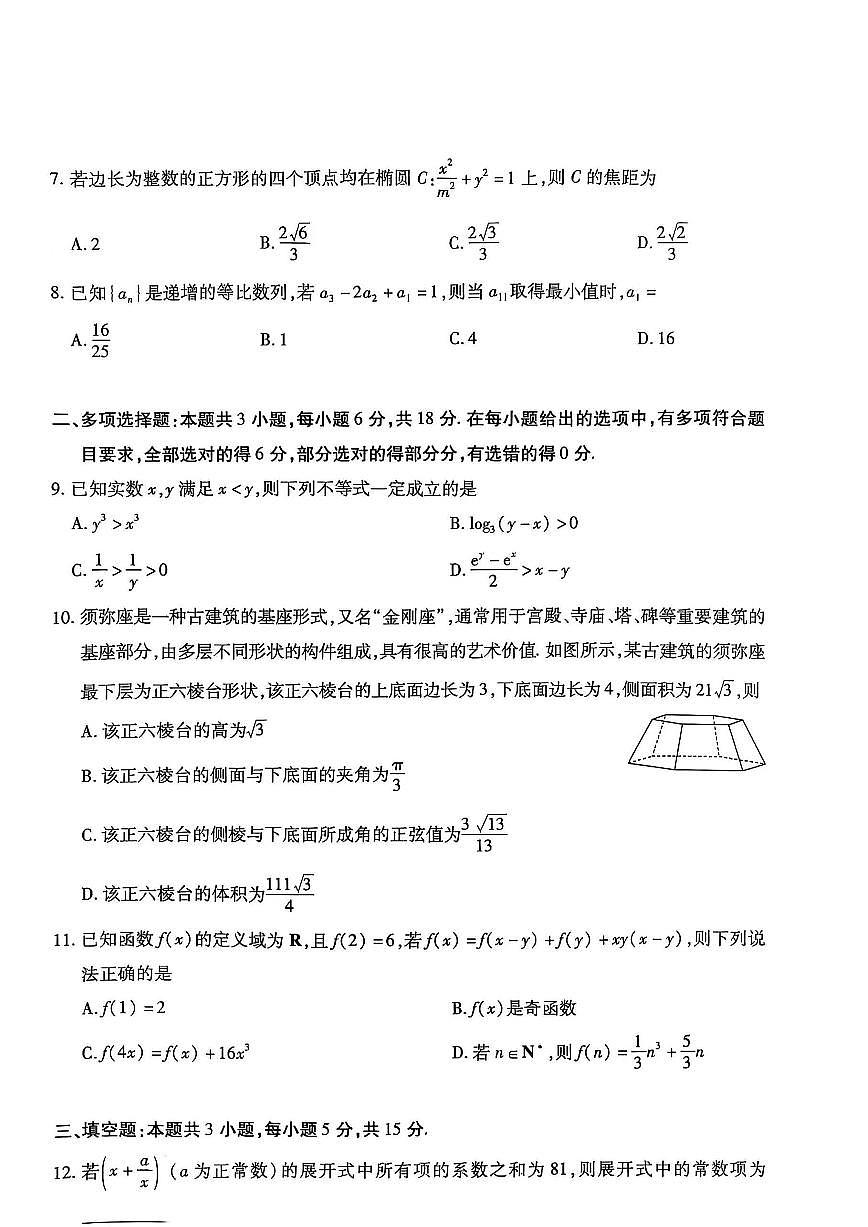 海南省天一大联考2024-2025学年高三学业水平诊断（三）数学试卷（含答案）第2页