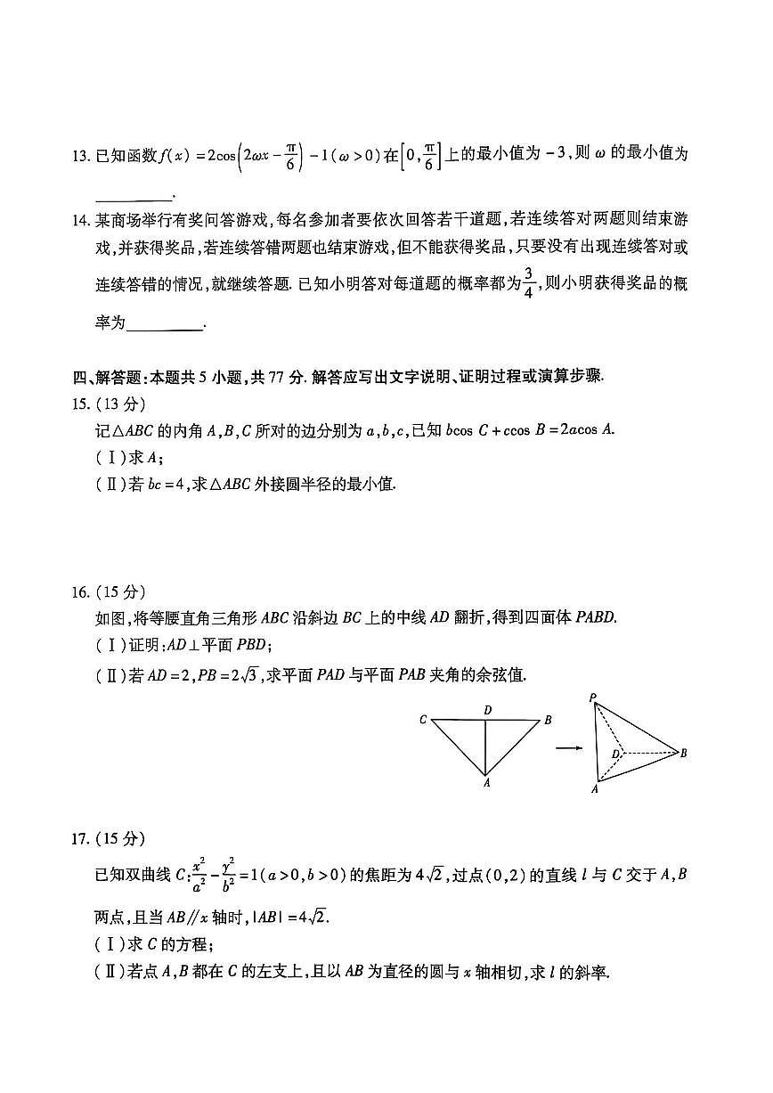 海南省天一大联考2024-2025学年高三学业水平诊断（三）数学试卷（含答案）第3页