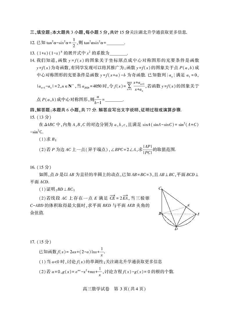 2025湖北省七市州高三3月联合统一调研测试数学试卷（含答案）第3页
