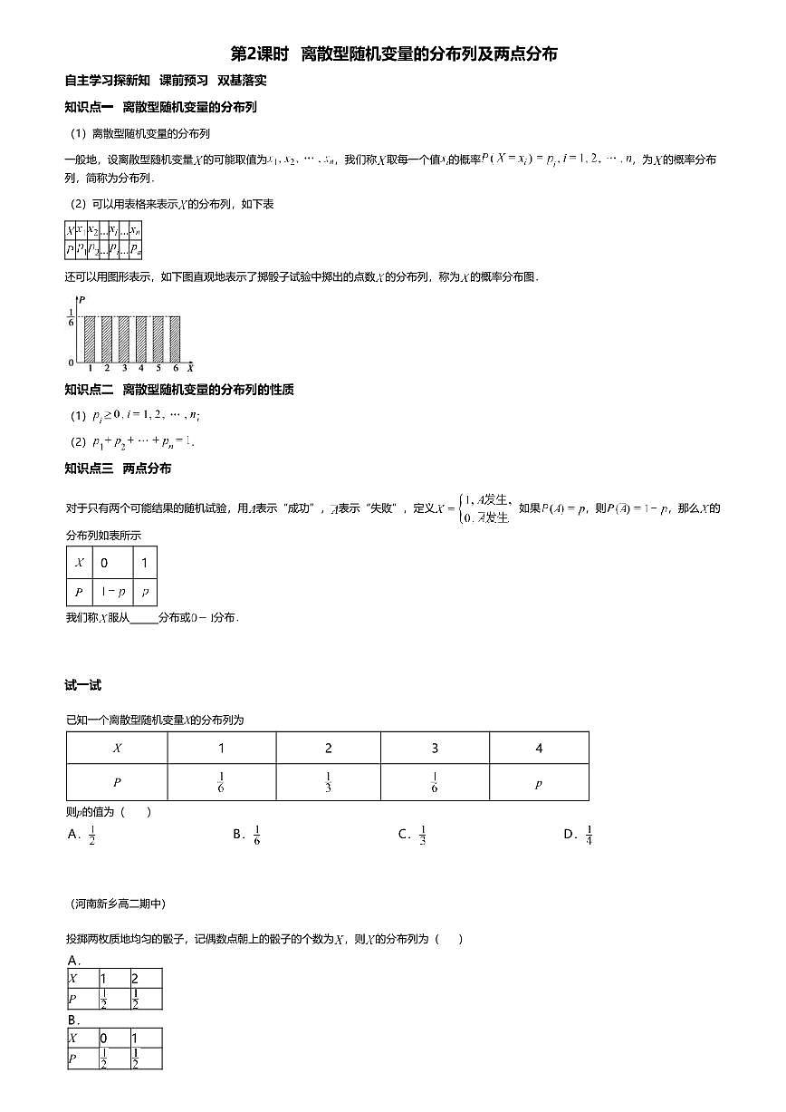 7.2.2高中数学选择性必修第三册（人教A版）第7章离散型随机变量的分布列及两点分布-课后作业及答案第1页