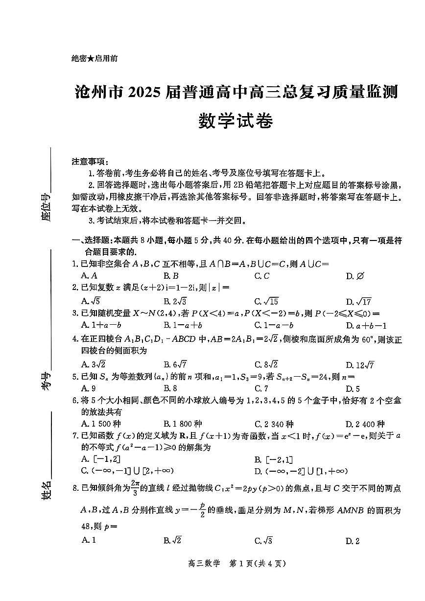 数学-河北省沧州2025届高三总复习质量监测（沧州二模）测试含答案第1页