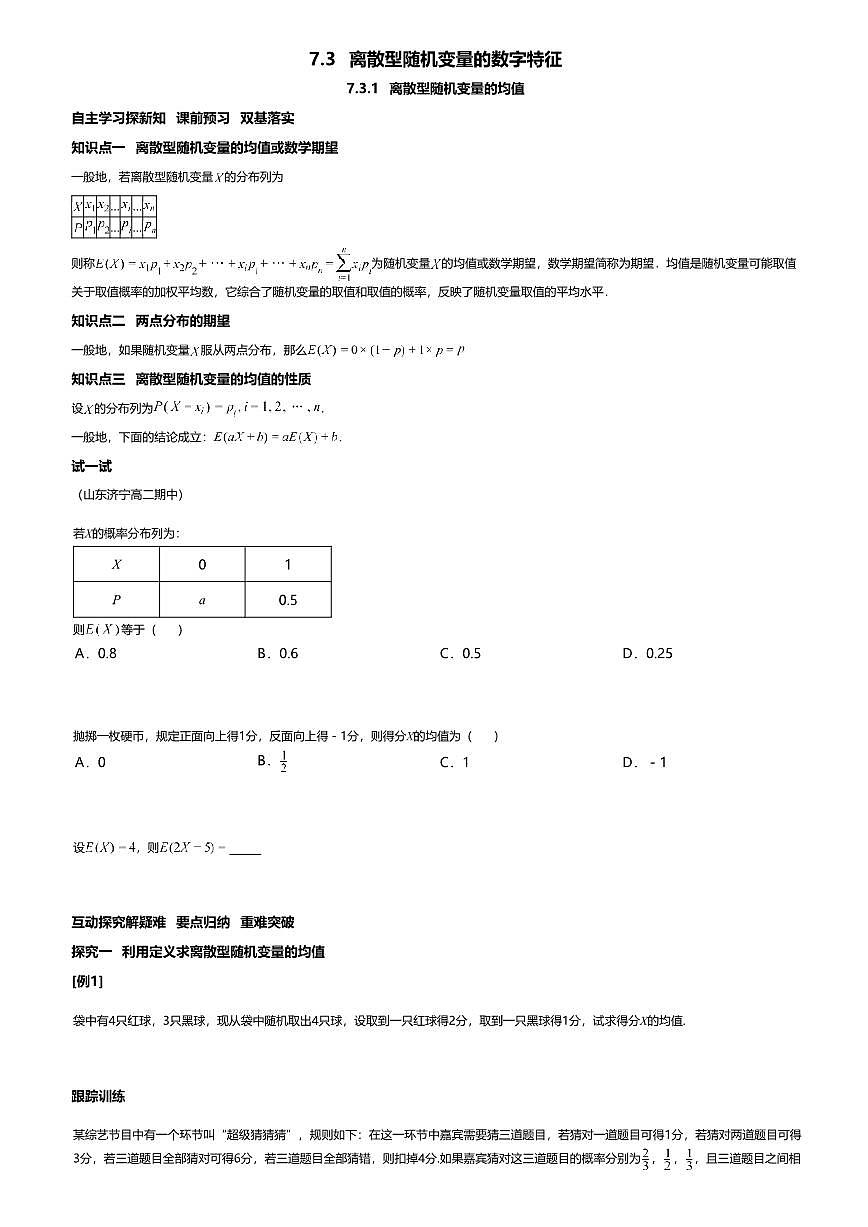 7.3.1高中数学选择性必修第三册（人教A版）第7章离散型随机变量的均值-课后作业及答案第1页