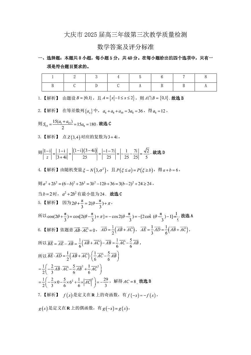 大庆市2025届高三年级第三次教学质量检测答案第1页