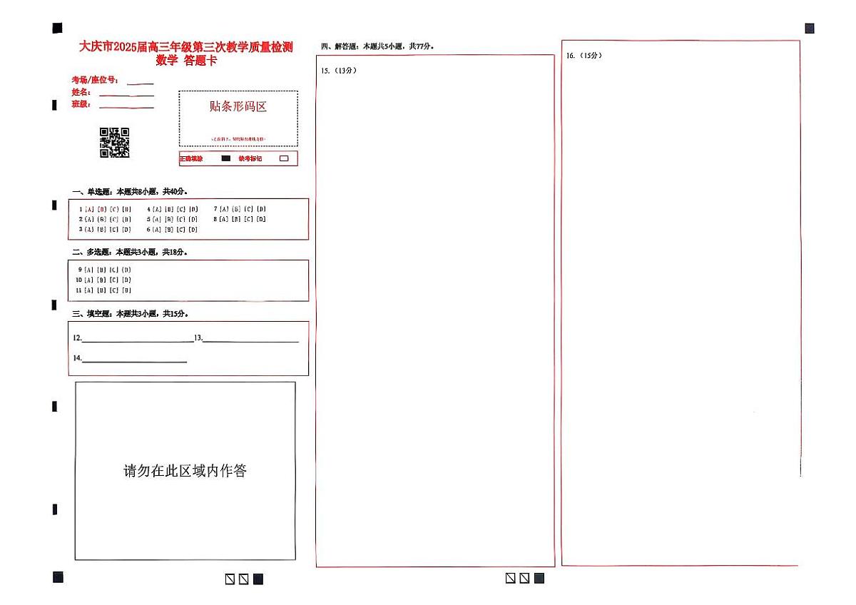 大庆市2025届高三年级第三次教学质量检测数学答题卡第1页