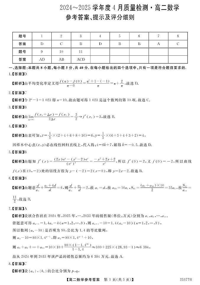 河南2025年南阳高二4月质检数学答案第1页