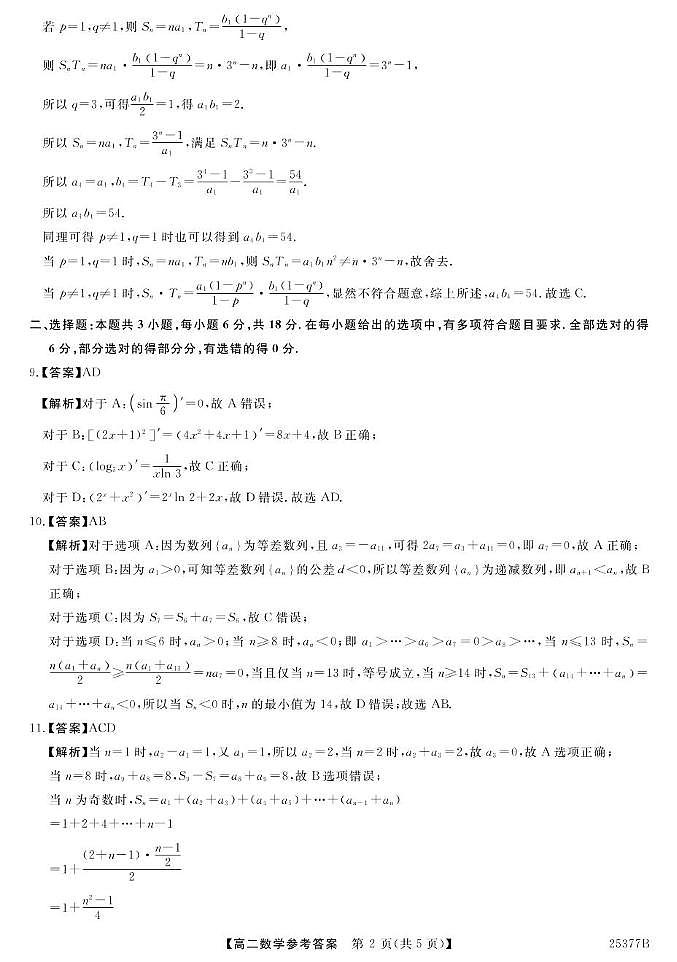 河南2025年南阳高二4月质检数学答案第2页
