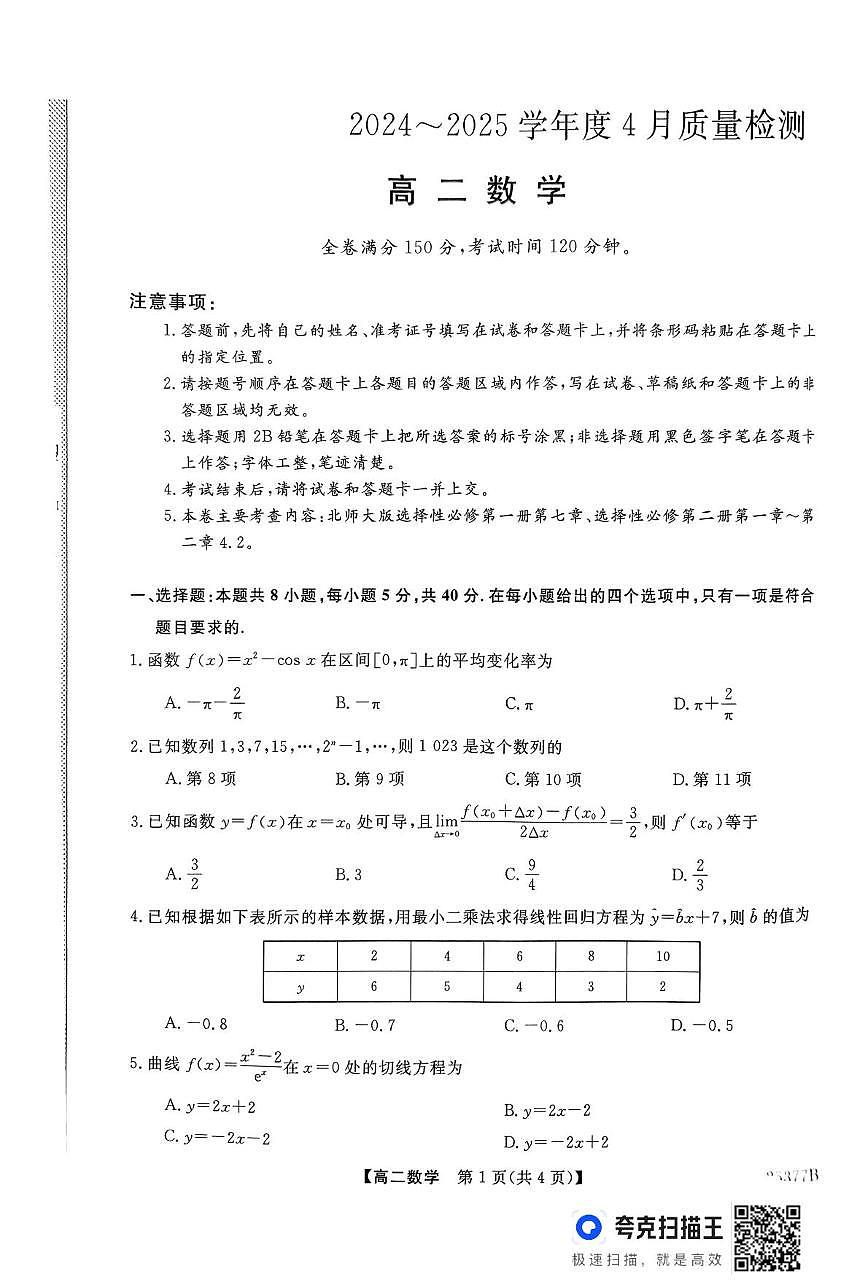 河南2025年南阳高二4月质检数学试卷第1页