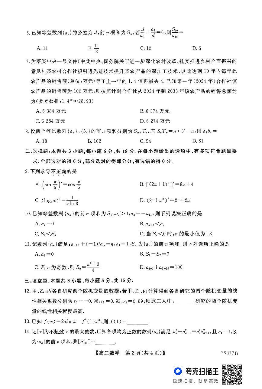 河南2025年南阳高二4月质检数学试卷第2页
