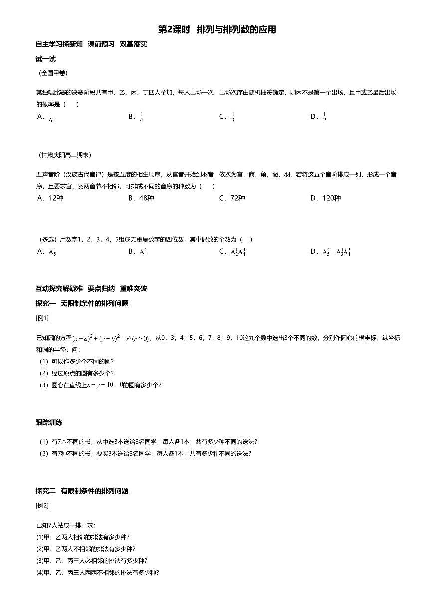 6.2.2高中数学选择性必修第三册（人教A版）第6章排列与排列数的应用-课后作业及答案第1页