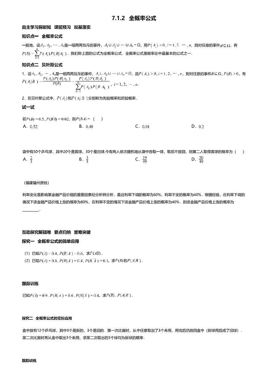 7.1.2高中数学选择性必修第三册（人教A版）第7章全概率公式-课后作业及答案第1页