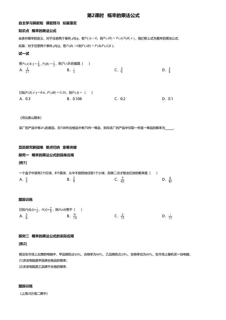 7.1.1.2高中数学选择性必修第三册（人教A版）第7章 概率的乘法公式-课后作业及答案第1页