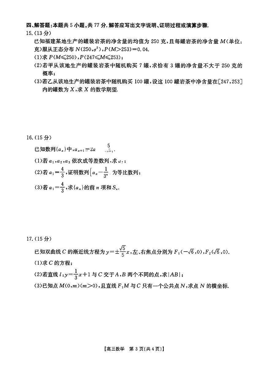 2025届福建高三2月开学联考 数学试卷（含答案）第3页
