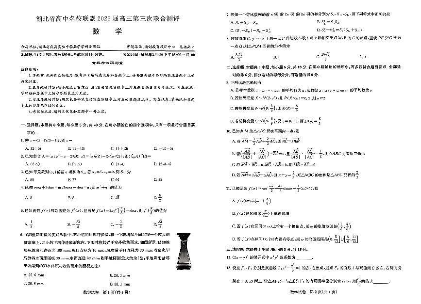 湖北省高中名校联盟2024-2025学年高三下学期第三次联合测评数学试卷（含答案）第1页