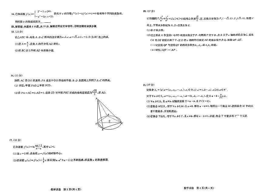 湖北省高中名校联盟2024-2025学年高三下学期第三次联合测评数学试卷（含答案）第2页