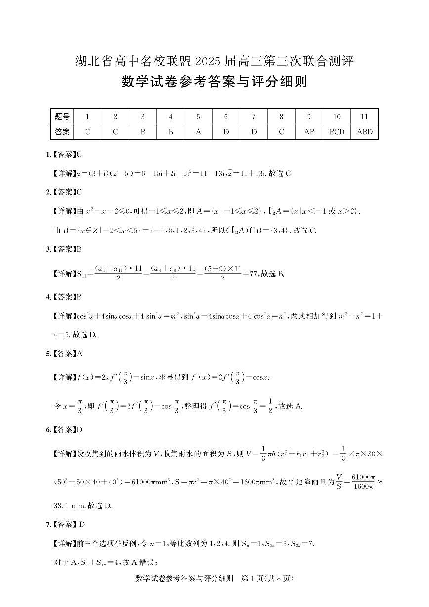 湖北省高中名校联盟2024-2025学年高三下学期第三次联合测评数学试卷（含答案）第3页